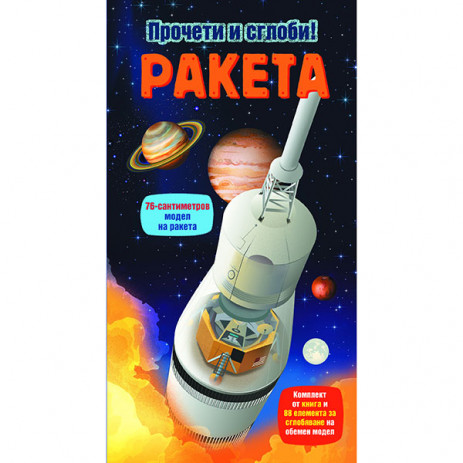 Fiut (Фют) ПРОЧЕТИ И СГЛОБИ! Ракета (7-12 год) от Пакостник