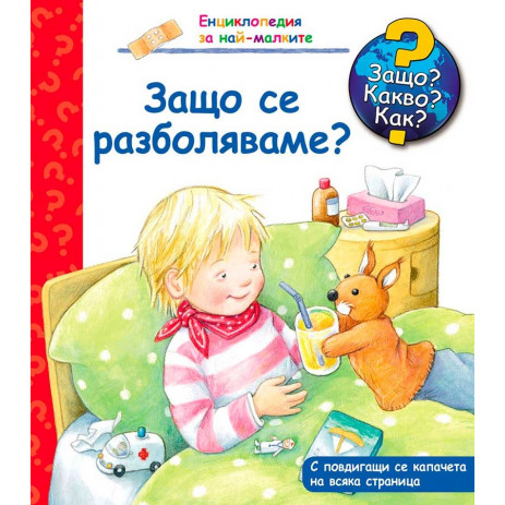 Fiut (Фют) Защо? Какво? Как? Защо се разболяваме? (2-6 год) от Пакостник