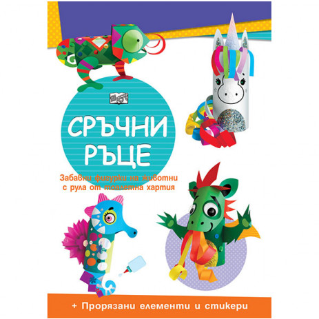 Fiut (Фют) СРЪЧНИ РЪЦЕ - Еднорог (7-10 год) от Пакостник