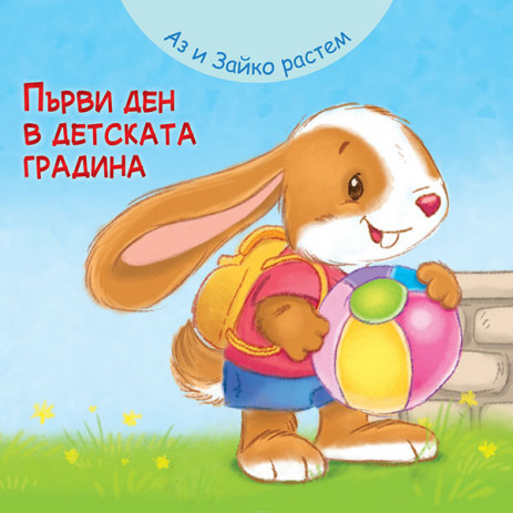 Fiut (Фют) Аз и Зайко растем - Първи ден в детската градина (12-36 мес) от Пакостник