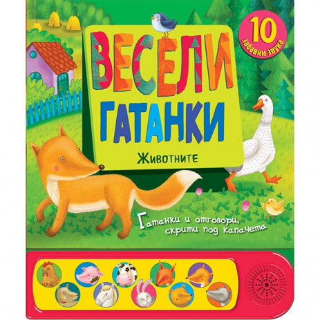 Fiut (Фют) ВЕСЕЛИ ГАТАНКИ - ЖИВОТНИТЕ - Книга със звуци и капачета (3-5 год) 3768 от Пакостник