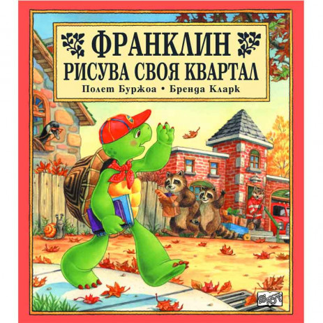 Fiut (Фют) ФРАНКЛИН: Франклин рисува своя квартал (3-8 год) от Пакостник
