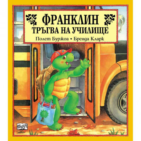 Fiut (Фют) ФРАНКЛИН: Франклин тръгва на училище (3-8 год) от Пакостник