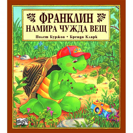 Fiut (Фют) ФРАНКЛИН: Франклин намира чужда вещ (3-8 год) от Пакостник