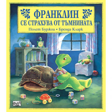 Fiut (Фют) ФРАНКЛИН: Франклин се страхува от тъмнината (3-8 год) от Пакостник