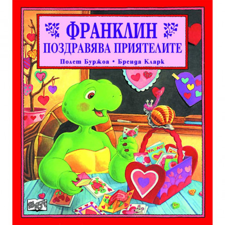 Fiut (Фют) ФРАНКЛИН: Франклин поздравява приятелите (3-8 год) от Пакостник