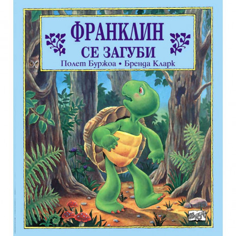 Fiut (Фют) ФРАНКЛИН: Франклин се загуби (3-8 год) от Пакостник