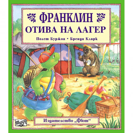 Fiut (Фют) ФРАНКЛИН: Франклин отива на лагер (3-8 год) от Пакостник