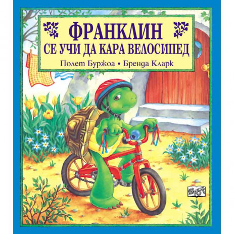 Fiut (Фют) ФРАНКЛИН: Франклин се учи да кара велосипед (3-8 год) от Пакостник