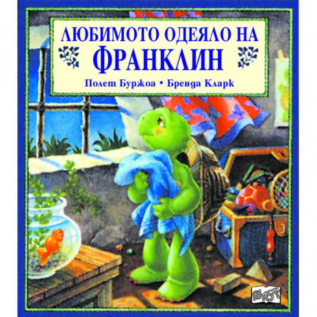 Fiut (Фют) ФРАНКЛИН: Любимото одеяло на Франклин (3-8 год) от Пакостник