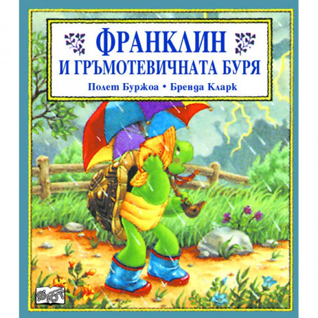 Fiut (Фют) ФРАНКЛИН: Франклин и гръмотевичната буря (3-8 год) от Пакостник