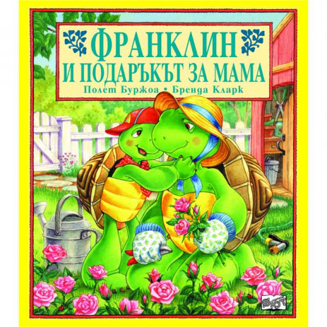 Fiut (Фют) ФРАНКЛИН: Франклин и подаръкът за мама (3-8 год) от Пакостник
