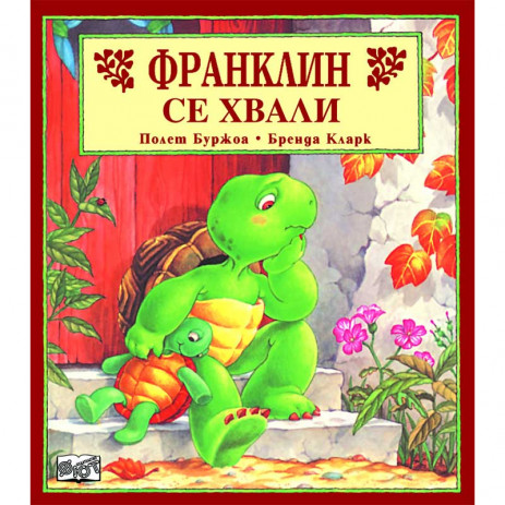 Fiut (Фют) ФРАНКЛИН: Франклин се хвали (3-8 год) от Пакостник