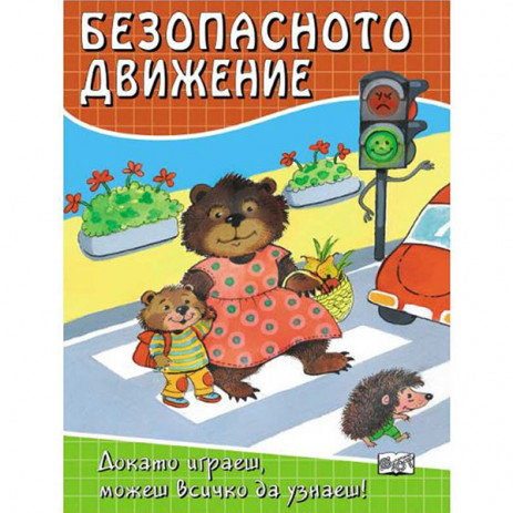 Fiut (Фют) БЕЗОПАСНОТО ДВИЖЕНИЕ - Играем, Учим и Растем! (6-8 год) от Пакостник