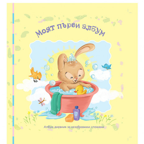 Puhbooks (Пух) Моят първи албум дневник (0-5 год) от Пакостник
