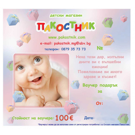 Pakostnik Ваучер за подарък БЕБЕ - стойност 100 € от Пакостник