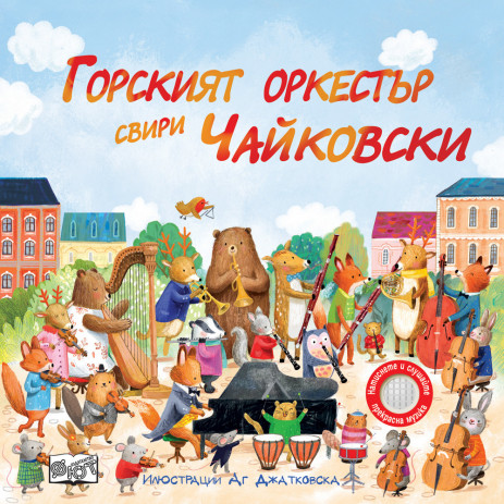 Fiut (Фют) ГОРСКИЯТ ОРКЕСТЪР СВИРИ ЧАЙКОВСКИ (3-6 год) от Пакостник