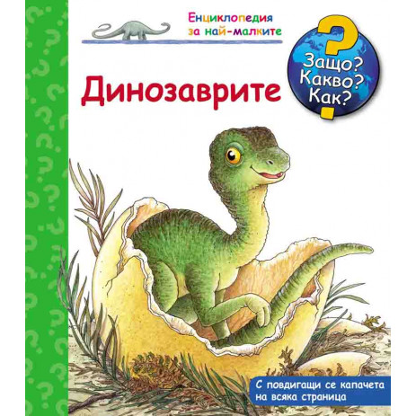 Fiut (Фют) Защо? Какво? Как? Динозаврите (2-6 год) от Пакостник