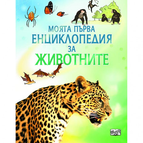 Fiut (Фют) Моята първа енциклопедия за ЖИВОТНИТЕ (6-10 год) от Пакостник