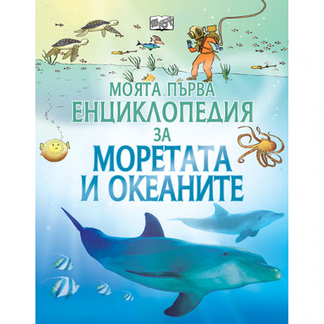 Fiut (Фют) Моята първа енциклопедия за МОРЕТАТА И ОКЕАНИТЕ (7-10 год) от Пакостник