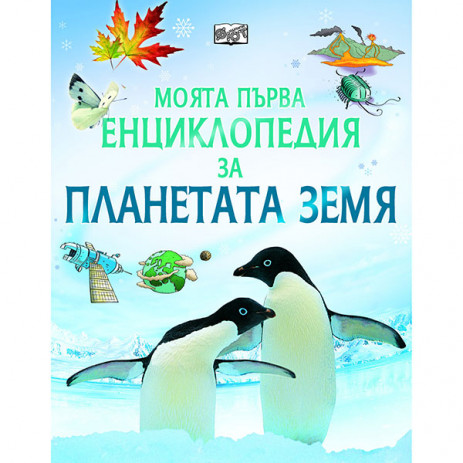 Fiut (Фют) Моята първа енциклопедия за ПЛАНЕТАТА ЗЕМЯ (7-10 год) от Пакостник