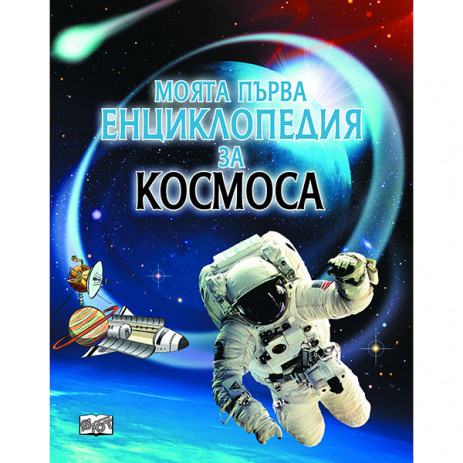 Fiut (Фют) Моята първа енциклопедия за КОСМОСА (7-10 год) от Пакостник