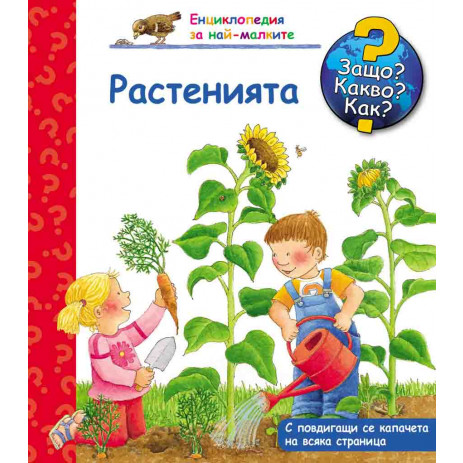 Fiut (Фют) Защо? Какво? Как? Растенията (2-6 год) от Пакостник