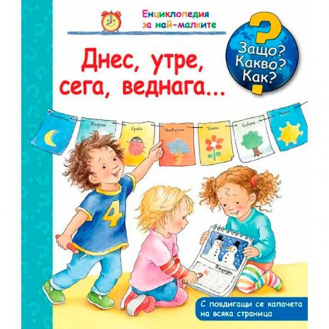 Fiut (Фют) Защо? Какво? Как? Днес, Утре, Сега, Веднага... (2-6 год) от Пакостник