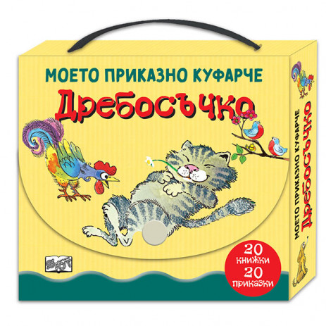 Fiut (Фют) ДРЕБОСЪЧКО - Моето приказно куфарче (3-6 год) от Пакостник