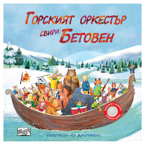 Fiut (Фют) ГОРСКИЯТ ОРКЕСТЪР СВИРИ БЕТОВЕН (3-6 год) от Пакостник