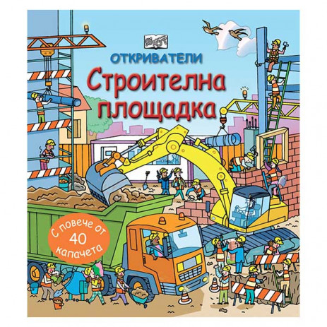 Fiut (Фют) ОТКРИВАТЕЛИ - Строителна площадка (4-9 год) от Пакостник