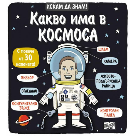 Fiut (Фют) ИСКАМ ДА ЗНАМ! Какво има в космоса (3-6 год) 2250 от Пакостник