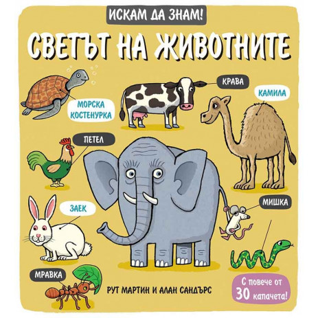 Fiut (Фют) ИСКАМ ДА ЗНАМ! Светът на животните (3-6 год) 2672 от Пакостник