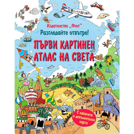 Fiut (Фют) Енциклопедия с капачета Разгледайте отвътре! Първи картинен атлас на света (8-14 год) от Пакостник