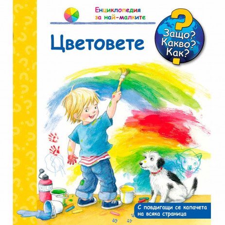 Fiut (Фют) Защо? Какво? Как? Цветовете (2-6 год) от Пакостник