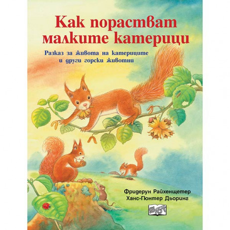 Fiut (Фют) Да се запознаем! Как порастват малките катерици (4-10 год) от Пакостник