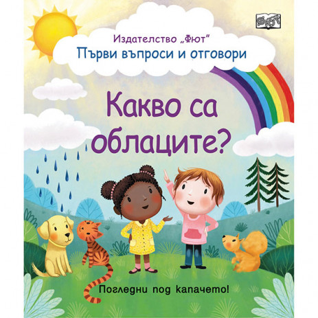 Fiut (Фют) Какво са облаците? Първи въпроси и отговори - Погледни под капачето! (2-6 год) от Пакостник