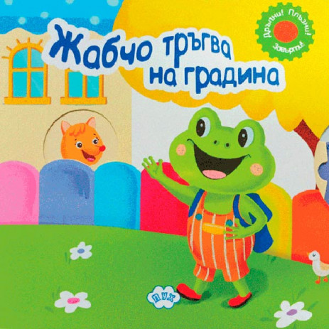 Puhbooks (Пух) Жабчо тръгва на градина! Книжка с подвижни картинки (18 мес+) от Пакостник