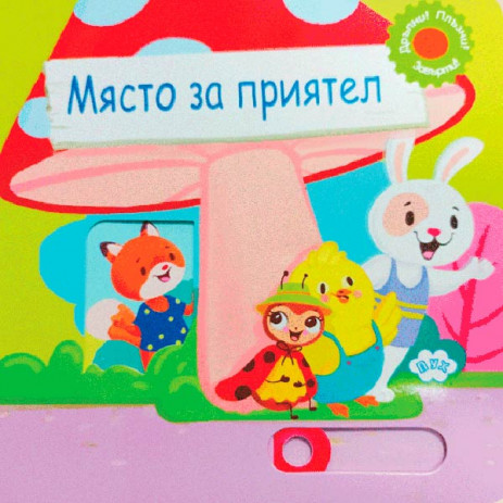 Puhbooks (Пух) Място за приятел! Книжка с подвижни картинки (18 мес+) от Пакостник