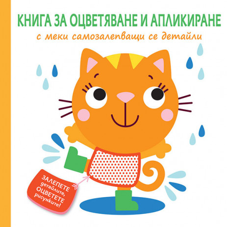 Fiut (Фют) Книга за оцветяване и апликиране - КОТЕ (2-5 год) от Пакостник