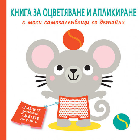 Fiut (Фют) Книга за оцветяване и апликиране - МИШЛЕ (2-5 год) от Пакостник
