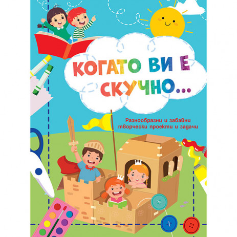 Fiut (Фют) Когато ви е скучно - РИЦАРИ (4-6 год) от Пакостник