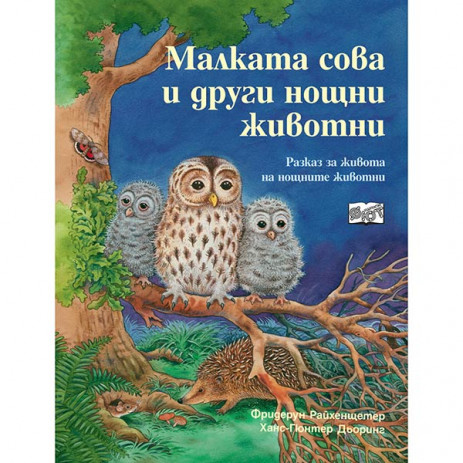 Fiut (Фют) Да се запознаем! Малката Сова и други нощни животни (4-10 год) от Пакостник