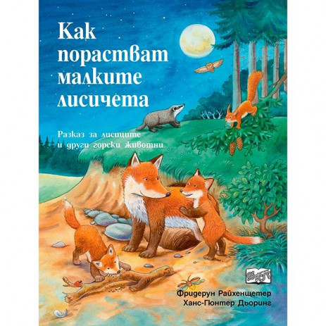 Fiut (Фют) Да се запознаем! Как порастват малките лисичета (4-10 год) от Пакостник