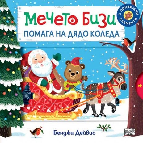 Fiut (Фют) МЕЧЕТО БИЗИ помага на Дядо Коледа (2-5 год) от Пакостник