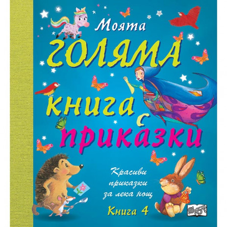 Fiut (Фют) Моята голяма книга с приказки - Книга 4 (4-6 год) от Пакостник