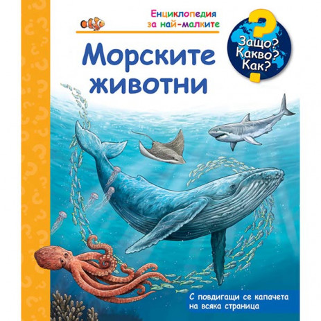 Fiut (Фют) Защо? Какво? Как? Морските животни (2-6 год) от Пакостник