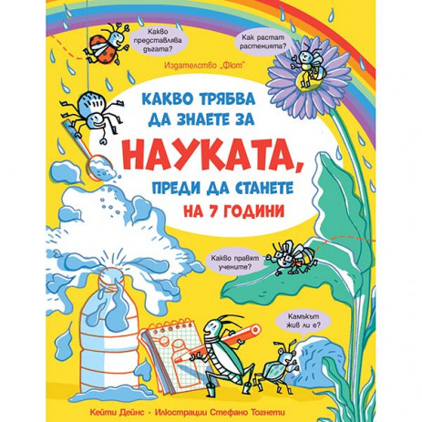 Fiut (Фют) Какво трябва да знаете за НАУКАТА преди да станете на 7 години (7-12 год) от Пакостник