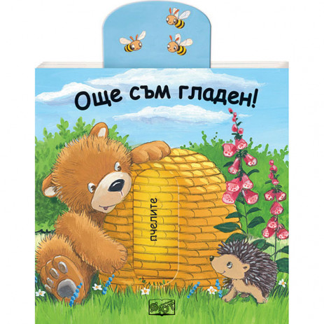 Fiut (Фют) Още съм гладен! Плъзни и Дръпни! (1-4 год) от Пакостник