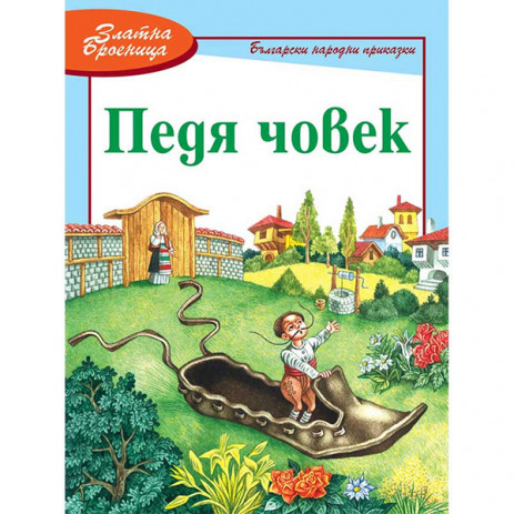 Fiut (Фют) БЪЛГАРСКИ НАРОДНИ ПРИКАЗКИ - Педя човек (4-9 год) от Пакостник
